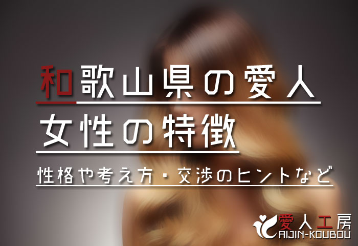 和歌山 愛人 掲示板より出会い系サイト 相場と探し方6パターンの愛人契約募集21