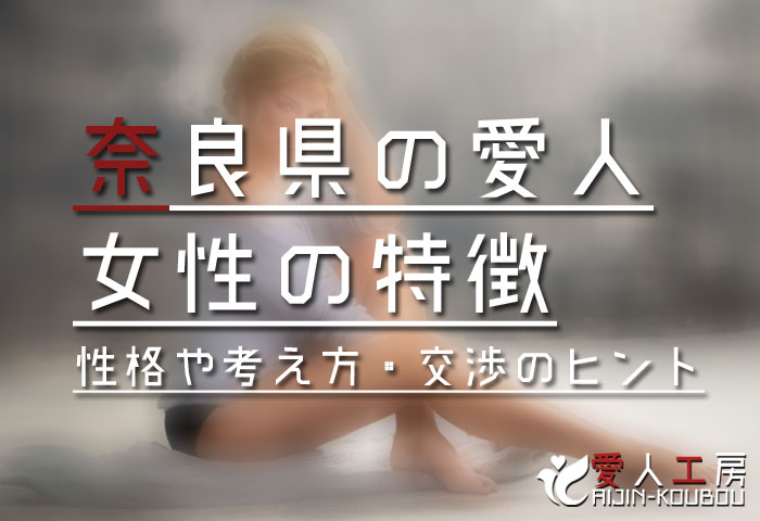 奈良 愛人 掲示板より出会い系サイト 相場と探し方6パターンの愛人契約募集21
