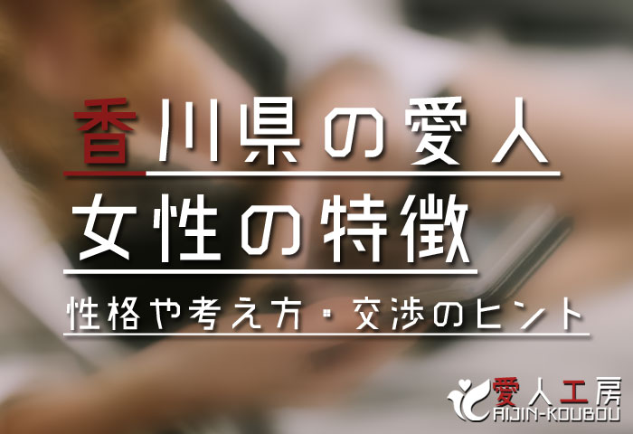 香川 愛人 掲示板より出会い系サイト 相場と探し方6パターンの愛人契約募集21