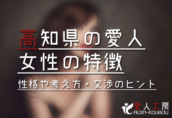 高知 愛人 掲示板サイトより交際クラブ 相場と探し方6パターンの愛人契約募集21