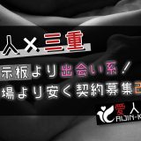【愛人×三重】掲示板より出会い系サイト！相場より安く契約募集2021
