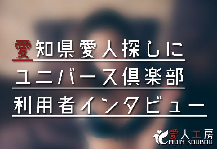 愛知県愛人探しにユニバース倶楽部を利用した方のインタビュー 愛知県愛人探しにユニバース倶楽部を利用した方のインタビュー