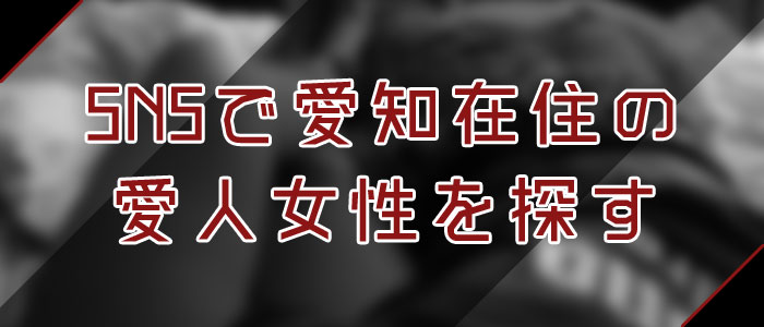 SNSで愛知愛人を探す SNSで愛知愛人を探す