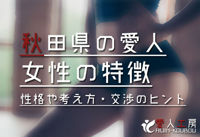 秋田県の愛人探しで大事なこと 秋田県の愛人探しで大事なこと
