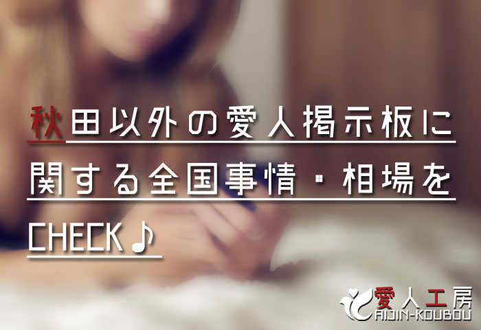 秋田以外の愛人掲示板に関する全国事情・相場をCHECK♪