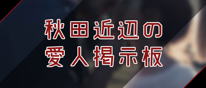 愛人掲示板で秋田愛人を探す 愛人掲示板で秋田愛人を探す