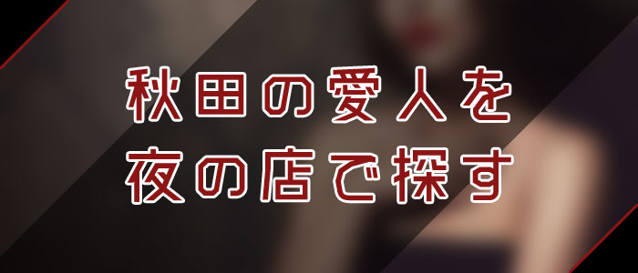 秋田愛人を夜の店で探す 秋田愛人を夜の店で探す