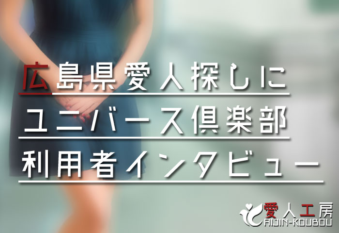 広島県の愛人募集にオススメの交際クラブ【ユニバース倶楽部】 広島県の愛人募集にオススメの交際クラブ【ユニバース倶楽部】