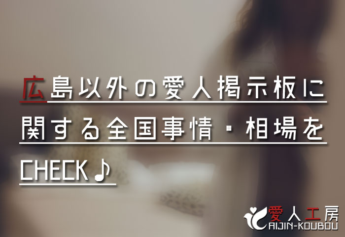 広島以外の愛人掲示板に関する全国事情・相場をCHECK♪