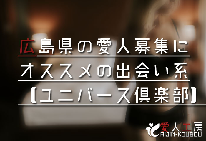 広島県の愛人募集にオススメの交際クラブ【ユニバース倶楽部】 広島県の愛人募集にオススメの交際クラブ【ユニバース倶楽部】