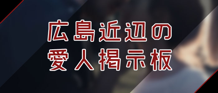 愛人掲示板で広島愛人を探す 愛人掲示板で広島愛人を探す