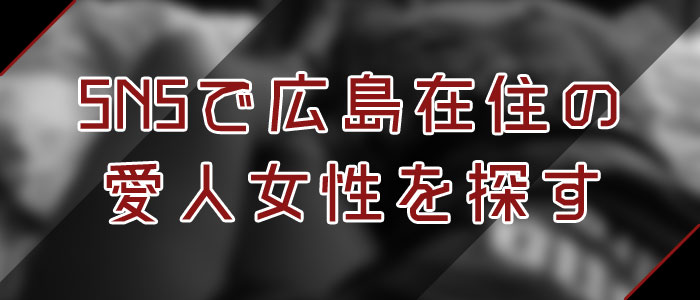 SNSで広島愛人を探す SNSで広島愛人を探す