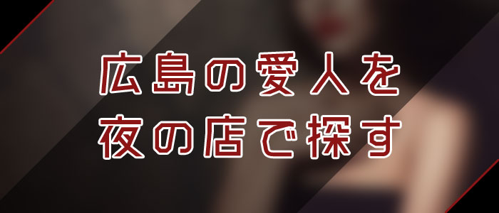 広島愛人を夜の店で探す 広島愛人を夜の店で探す