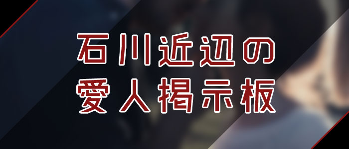 愛人掲示板で石川愛人を探す