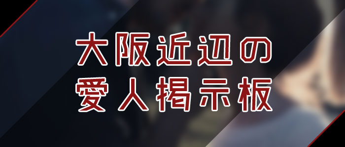 愛人掲示板で大阪愛人を探す 愛人掲示板で大阪愛人を探す