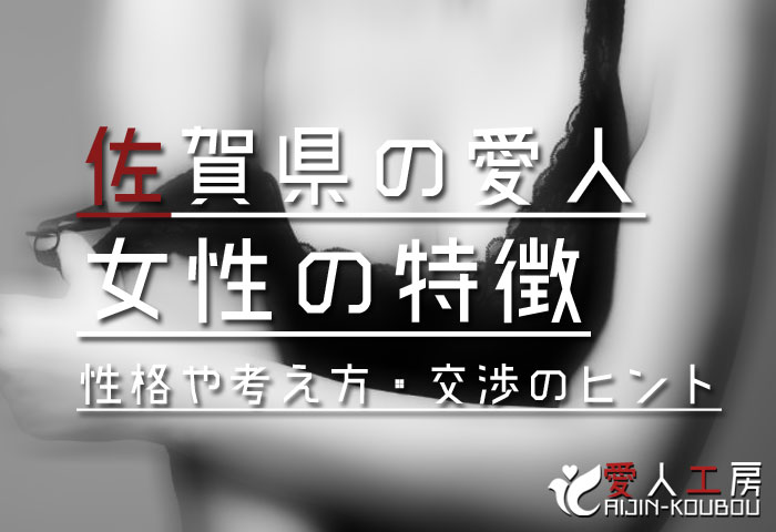 佐賀県の愛人探しで大事なこと
