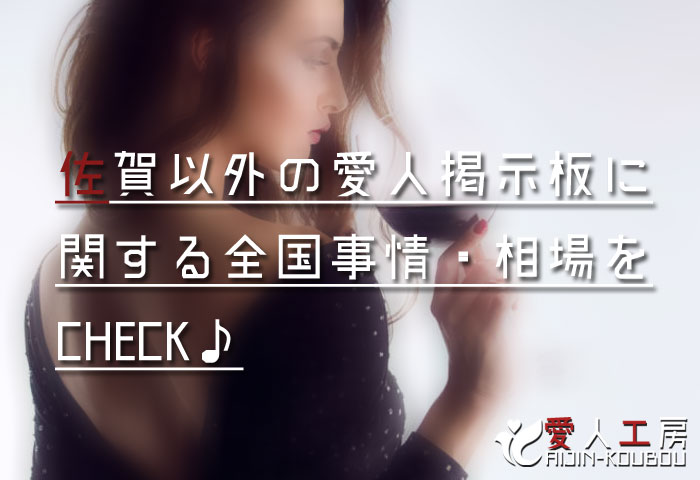 佐賀以外の愛人掲示板に関する全国事情・相場をCHECK♪