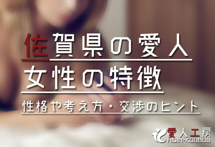佐賀県の愛人女性の特徴(性格や考え方・交渉のヒントなど)