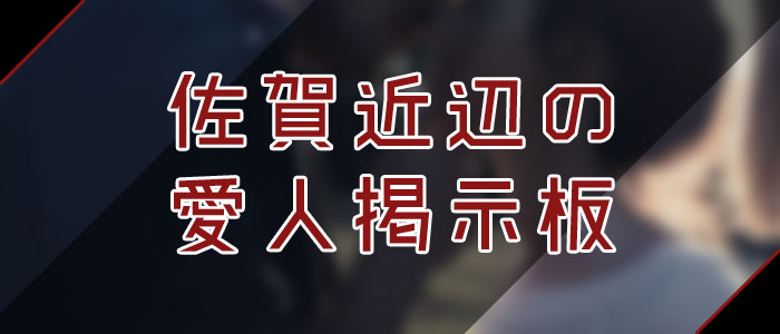 愛人掲示板で佐賀愛人を探す