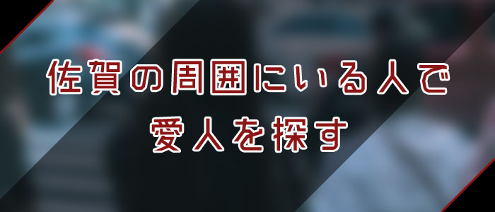 佐賀愛人を周囲にいる人で探す