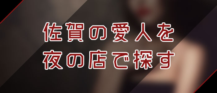 佐賀愛人を夜の店で探す