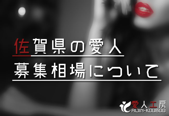 佐賀県の愛人募集相場について