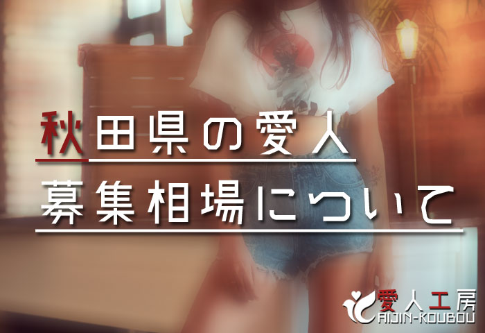 秋田県の愛人募集相場について 秋田県の愛人募集相場について